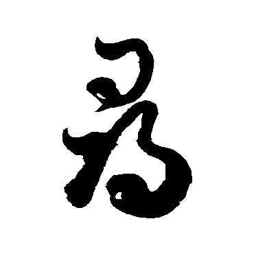 尋,徐伯清,書法字典