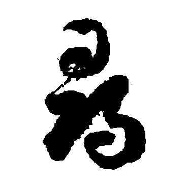 尋,徐伯清,書法字典