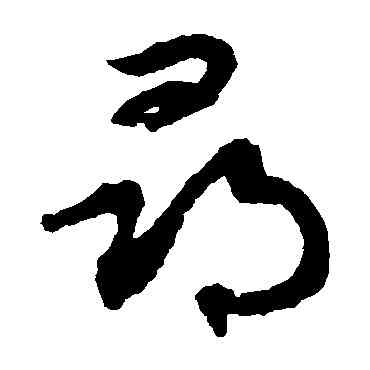 尋,俞和,書法字典