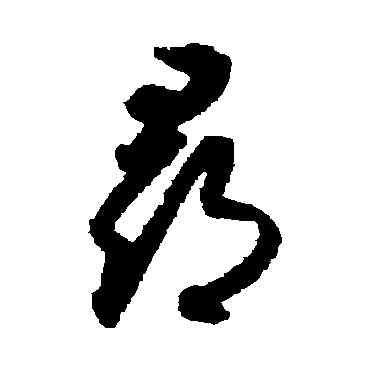 尋,月儀帖,書法字典