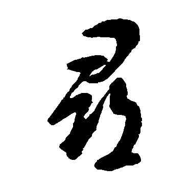 尋,張照,書法字典