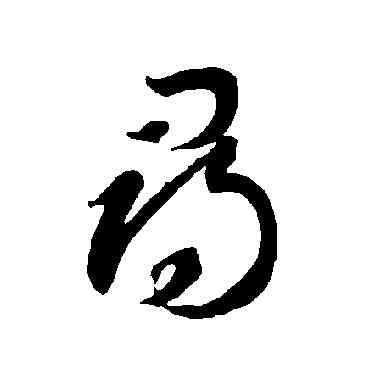 尋,智永,書法字典