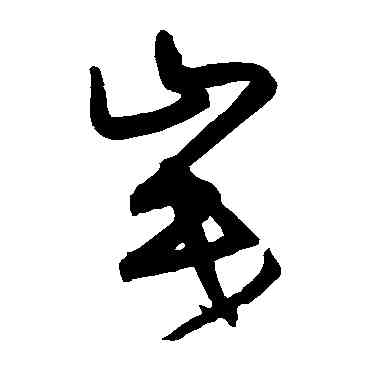 岷,宋克,書法字典