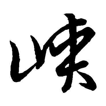 峡,草書韻會,書法字典