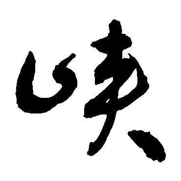 峡,敬世江,書法字典