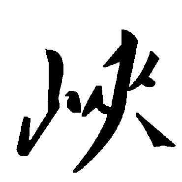 峡,毛澤東,書法字典