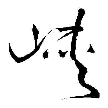 峡,王鐸,書法字典