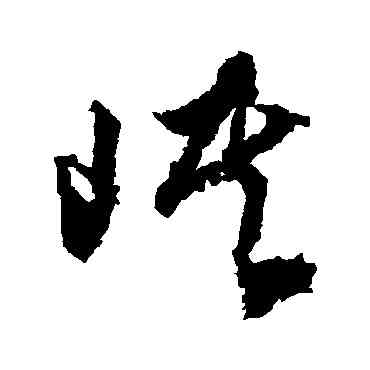 峡,文征明,書法字典