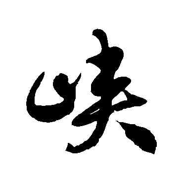 峡,徐伯清,書法字典