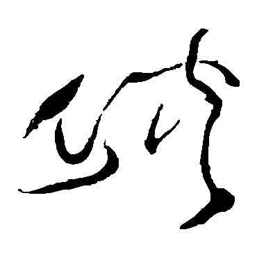 峡,詹景鳳,書法字典