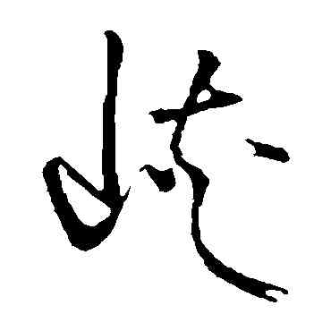峡,張瑞圖,書法字典