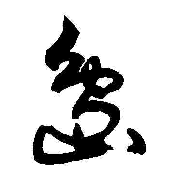 島,敬世江,書法字典
