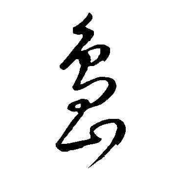 島,康里子山,書法字典