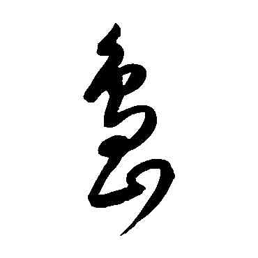 島,康里子山,書法字典