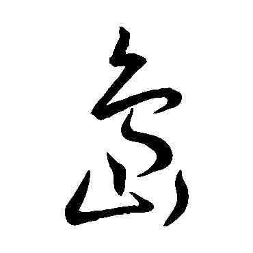 島,王寵,書法字典