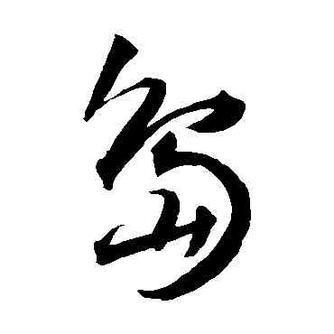 島,王寵,書法字典