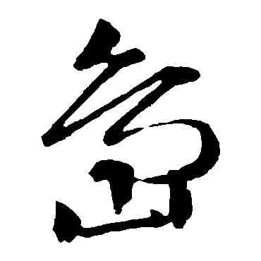 島,文征明,書法字典