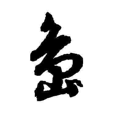 島,文征明,書法字典