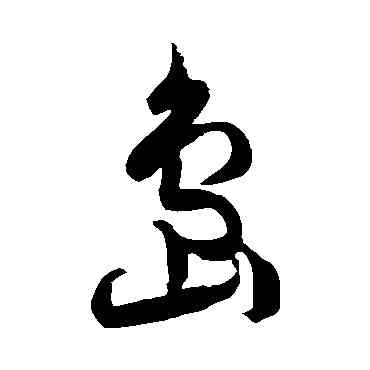 島,徐伯清,書法字典