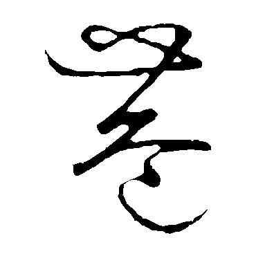 巷,草書韻會,書法字典