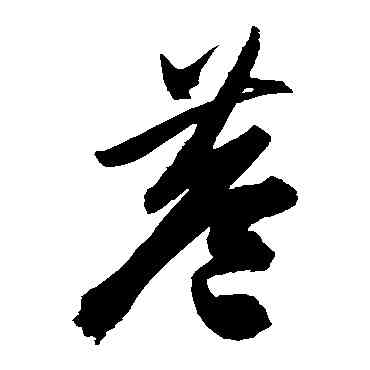 巷,陳淳,書法字典