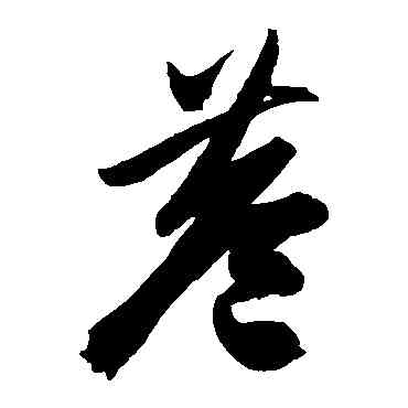 巷,陳淳,書法字典