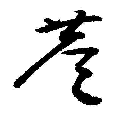 巷,敬世江,書法字典