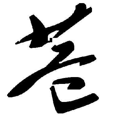 巷,毛澤東,書法字典