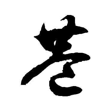 巷,徐伯清,書法字典