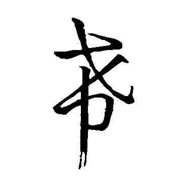 希,孫過庭,書法字典