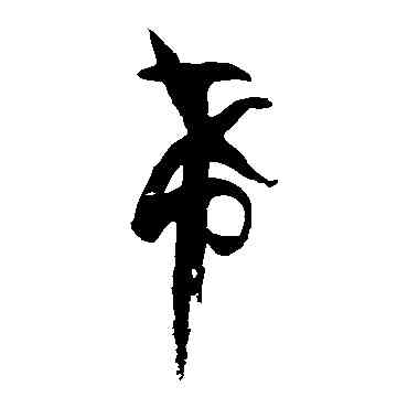 希,孫過庭,書法字典