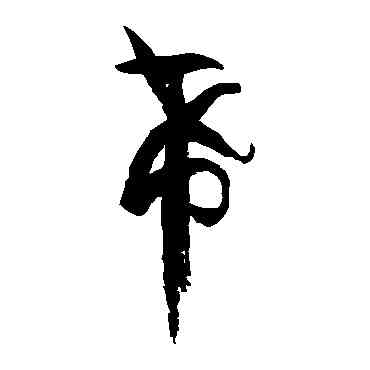 希,孫過庭,書法字典
