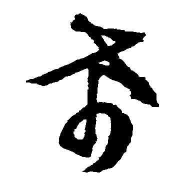 希,文征明,書法字典