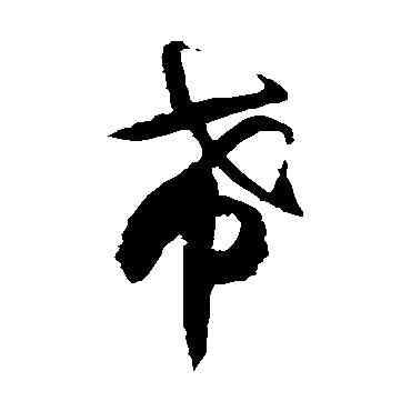 希,徐伯清,書法字典