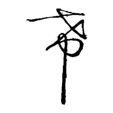 希,張芝,書法字典