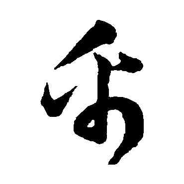 帛,韓道亨,書法字典
