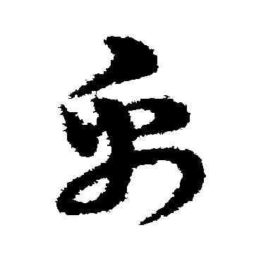 帛,宋克,書法字典
