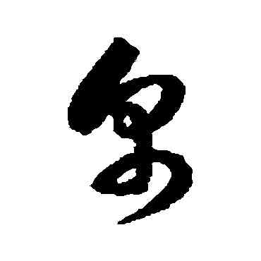帛,徐伯清,書法字典