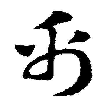 帛,趙子昂,書法字典