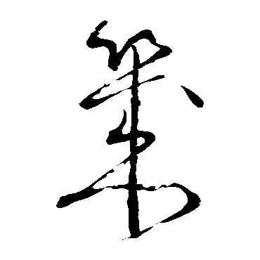 幾,懷素,書法字典