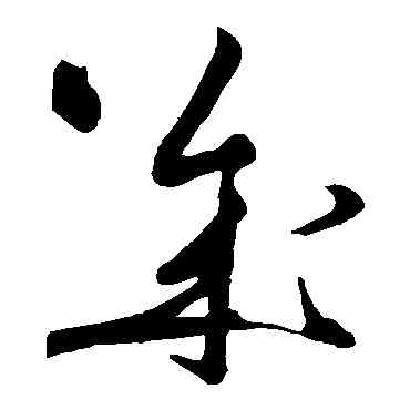 幾,黃庭堅,書法字典