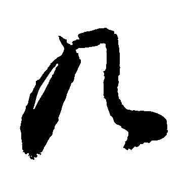 幾,敬世江,書法字典