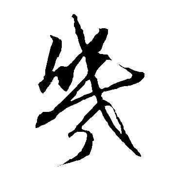 幾,康里子山,書法字典