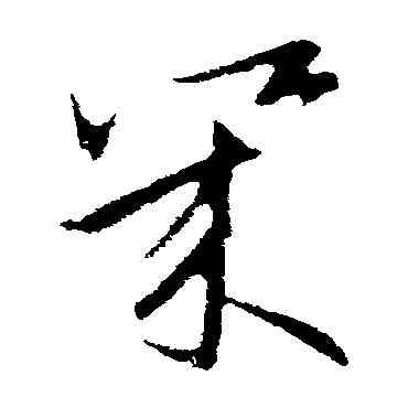 幾,歐陽詢,書法字典