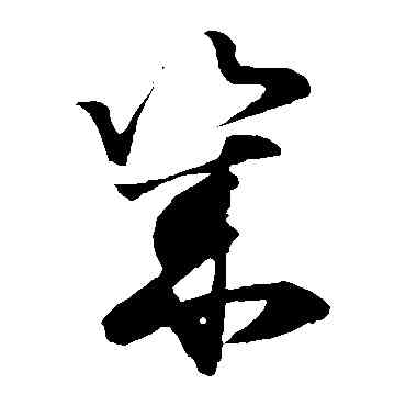 幾,孫過庭,書法字典