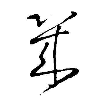 幾,王鐸,書法字典