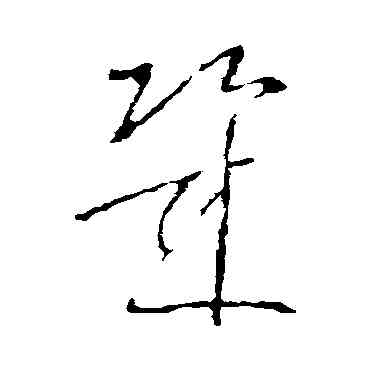 幾,王羲之,書法字典