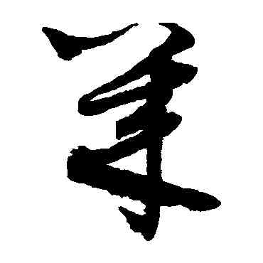 幾,鮮于樞,書法字典