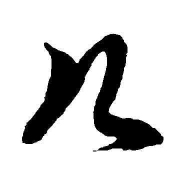 幾,徐伯清,書法字典