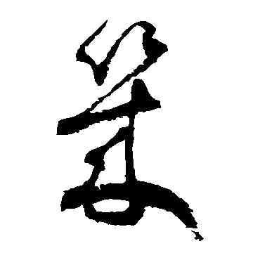 幾,徐伯清,書法字典